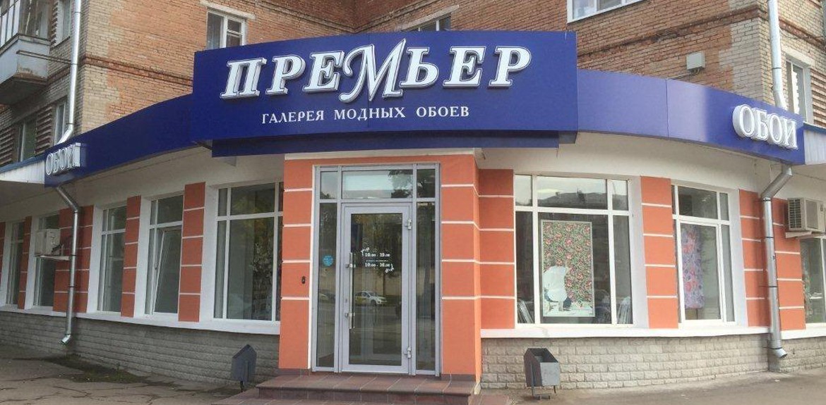 Магазин обоев в Пскове