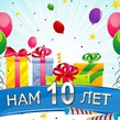 27 ноября нашему магазину исполняется 10 лет!