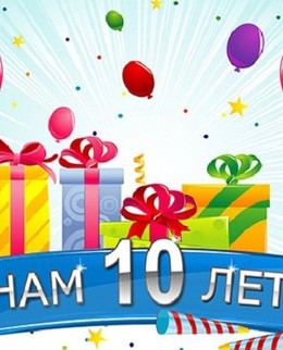 27 ноября нашему магазину исполняется 10 лет!